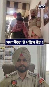 Sangrur ’ਚ Spa Center ‘ਤੇ Police Raid, ਕਈ ਲੋਕਾਂ ਨੂੰ ਲਿਆ ਗਿਆ ਹਿਰਾਸਤ ’ਚ !