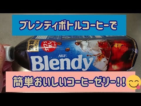 ブレンディで簡単おいしいコーヒーゼリー！