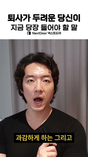 퇴사가 두려운 당신이 지금 당장 들어야 할 말
