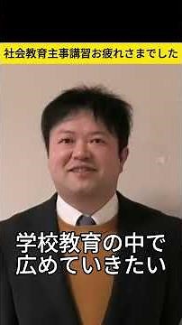 社会教育主事講習の受講者に聞いてみた【学校教員編】#教育 #雑学 #shorts