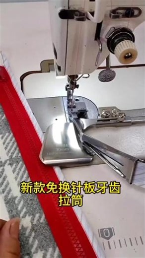 免换针版牙齿的包边器，安装方便，直线弧形都可以用，可用来包各种衣服的边，非常方便。#带你走进服装厂 #工厂实拍视频 #缝纫日常 #服装厂 #缝纫机维修