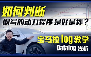 如何判断刷写的动力程序是好是坏？如何拉log？如何读懂log？宝马录log教学，Datalog浅析。50分钟干货视频