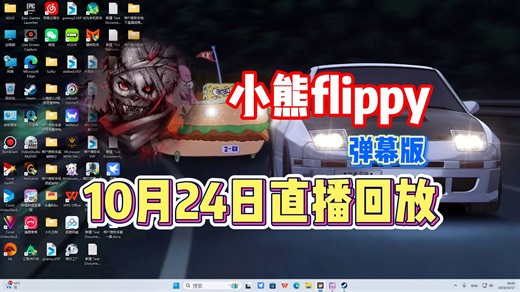 【小熊flippy】10月24日直播录像弹幕版【已更全】《你 要 学 高 雅》