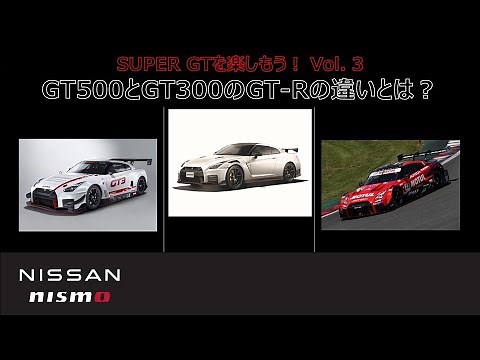 “SUPER GTを楽しもう！” Vol.3 GT500とGT300のGT Rの違いとは？