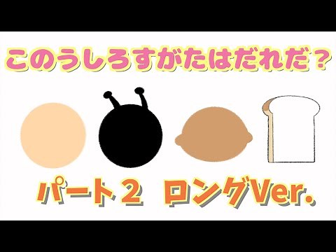 【知育・保育】アンパンマンのキャラクター、誰の後ろ姿？クイズパート２🌟ロングVer.