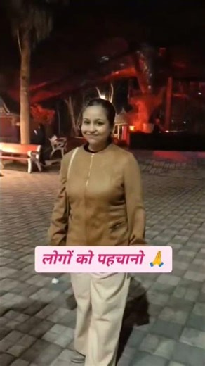 लोगों को पहचानो 🙏#relationships #emotions #memories #love#ytshorts #short #ytviral #yttrending