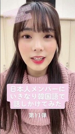 「日本人メンバーに韓国人メンバーがいきなり韓国語で話しかけてみた」シリーズ第11弾！#NMB48 #李始燕 이시연 이 등장했습니다 2022.11.06
