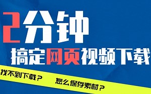 【剪辑基础】不用找了，搁这下载！2分钟搞定网络视频“保存到本地”