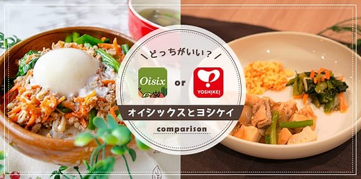 オイシックス(oisix)とヨシケイの違いは？おすすめはどっち？【徹底比較】