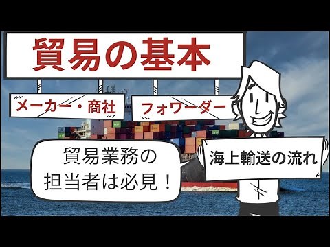 海上コンテナ輸送の一連の流れを動画で解説しました。貨物の流れと書類の流れを理解しましょう。