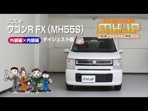 【必見!!】ワゴンR FX（MH55S）の動画でわかる簡単DIY｜バンパー・オーディオパネル・ドラレコ等の取付や取り外し方法を解説するカスタムお助けDVD