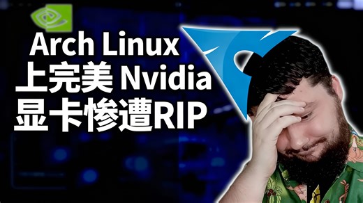 【中配】Arch Linux 上完美 Nvidia 显卡惨