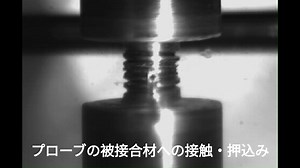 【FSW(摩擦攪拌接合)×機械加工】 今回から2 回シリーズで、摩擦撹拌接合(FSW)の様子を高速度カメラで御覧いただきます! 1 本目は、FSW 工具の先端 (プローブ) が、アルミニウム合金に押し込まれて行く様子です。 プローブの押込みに伴って、加熱されたアルミニウム合金が流動し、表面に盛上って来る様子が、お分かり頂けると思います。 その後、この盛上り部は、ショルダと呼ばれる部分で押潰されて行きます。 次回 2 本目では、ショルダが更に材料へ押込まれる様子をご紹介します! | 株式会社山本金属製作所 Yamamoto Metal Technos Co., Ltd.