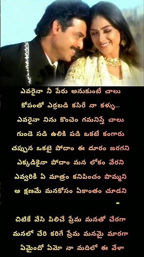 Emaindo Emo💞 naa madhilo song lyrics prematho raa Telugu movie •Venkatesh •simran•