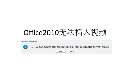 office2010无法插入视频（视频转格式，PPT制作）