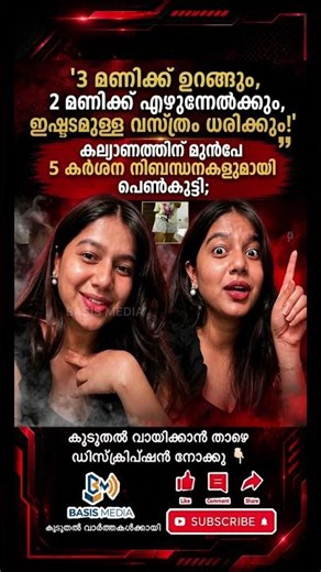 പരസ്പരം യോജിക്കാൻ കഴിയുന്നവർ മാത്രം ആലോചനയുമായി വന്നാൽ മതി. #news