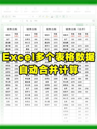 Excel多个表格数据自动合并计算WPS