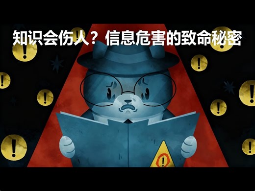 【中配】有些知识真会害了你？信息危害深度解析 - Rational Animations