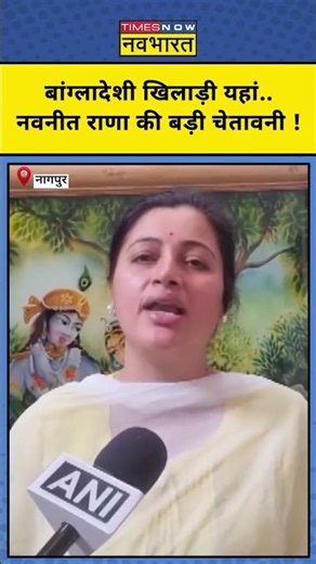 Navneet Rana on Bangladeshi Cricketer: बांग्लादेशी खिलाड़ी यहां.. नवनीत की बड़ी चेतावनी #navneetrana