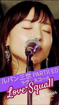 ラヴ・スコール【カバーバンドangelsライブ映像】#shorts #angels #ラブスコール #サンドラホーン #ルパン三世 #峰不二子