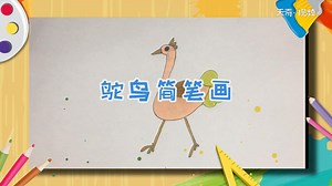 鸵鸟简笔画