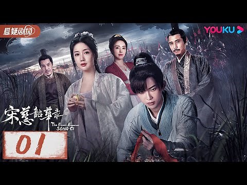 【宋慈韶华录 The Forensic Examiner Song Ci】EP01 | 法医鼻祖宋慈让亡者“开口说话”，巧断离奇悬案！| 孙泽源/陈欣予 | 优酷悬疑剧场 YOUKU SUSPENSE