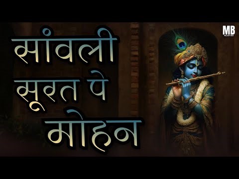 Sanwali Surat Pe Mohan Dil Deewana Ho Gaya | Krishna Bhajan | सांवली सूरत पे मोहन | Krishna Songs