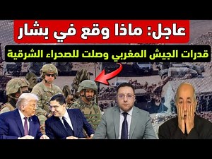 عاجل ‼️ ماذا وقع في بشار قدرات الجيش المغربي وصلت للصحراء الشرقية ؟