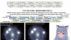 【天文 arXiv 阅读｜特别版·方法篇】类星体引力透镜建模：暗物质子结构   弧像联合建模如何炼成？