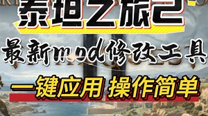 泰坦之旅2 最新版mod工具护肝神奇已就位！喜欢刷刷刷？别被数值和节奏限制住，体验自由才是硬道理！！！