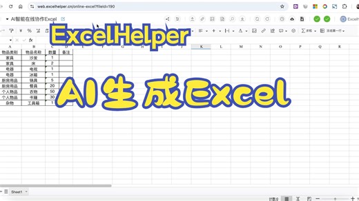 11. ExcelHelper-AI生成Excel