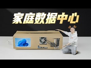 年度整活！手搓超离谱的鞋盒电脑？！家庭数据中心系列