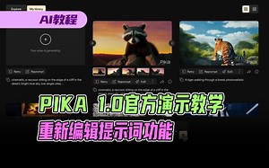 PIKA1.0官方演示教学，“retry”“reprompt”重试及重新编辑提示词功能