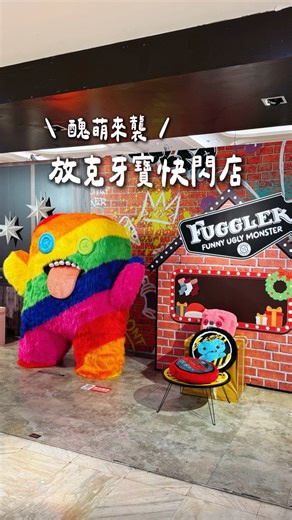 𓌉◯𓇋 相機先行Foodies 開箱｜探店｜文創IP｜展覽 on Instagram: "#免費入場 #放克牙寶快閃店 首登場❗4隻200公分高的巨型放克牙寶出場！ 彩虹色、灰白色、草綠色等毛色都超繽紛醜萌！ 以塗鴉潮流風打造一座沉浸式放克牙寶怪萌樂園～ 多區互動打卡裝置體驗，像是公車站、牙寶公寓、紅色公車等場景， 超適合拍照打卡！！粉絲千萬別錯過啦～～ 這次快閃店推出近200款周邊商品， 包含盲盒、絨毛玩偶、行李吊牌、抱枕毯、帆布肩背包、小圓凳、地毯等生活用品超齊全～ 💡節慶限定的「聖誕牙齒怪」「薑餅人造型」「雪人牙寶」「麋鹿款」等萌度爆表🎄 簡直是今年聖誕交換禮物最話題的選擇！🎅 💡「牙咪牙咪系列」包括甜甜圈、漢堡、披薩、熱狗堡等 像極每款食物被注入成的小怪獸！🌭🍕 💡「牙齒怪×海綿寶寶聯名系列」也是這次必收款！！ 📸現場設置超巨型歡樂抽獎機＆各式機台包含拍貼機、姓名貼、紀念幣📸 🔍還不認識他嗎？ 是源自英國的醜萌角色Fuggler放克牙寶，以超誇張牙齒、鈕扣眼與調皮風格圈粉無數！！ ✨完成現場指定挑戰，即可獲得「快閃店限定明信片乙張」，數量有限、送完為止！