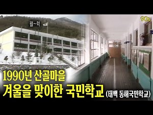 산골 작은학교의 추억 넘치는 겨울 풍경 (1990년 태백 동해국민학교) | 옛날티브이 고전영상 옛날영상