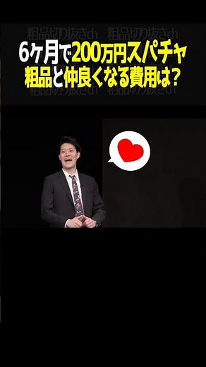 【㊗️380万回再生】6ヶ月で200万円スパチャする太客！粗品と仲良くなりたかった