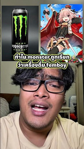 Why is Monster called a femboy drink? #tumtama #femboy #meme #monster