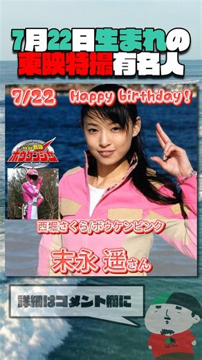 Toei Tokusatsu Celebrities Born on July 22nd #KamenRider #SuperSentai #Tokusatsu