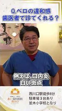 ベロの違和感歯医者で診てくれる？