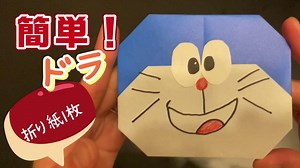 【キャラクター折り紙】簡単！ドラえもん – ORIGAMIdea