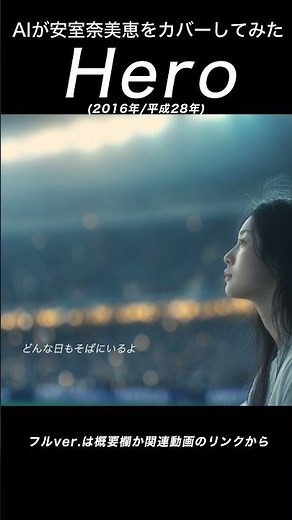 『Hero』(安室奈美恵) [2016年/平成28年]#AICover #JapaneseMusic #Ado