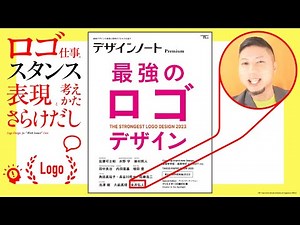 ロゴデザイン仕事のスタンス。いい表現、考えかた。さらけだし。(デザインノート「最強のロゴデザイン」登場記念) ／ グラフィックデザイナーへの質問、回答。