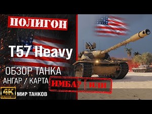 T57 Heavy review guide US heavy tank | armor T57 Heavy Tank equipment