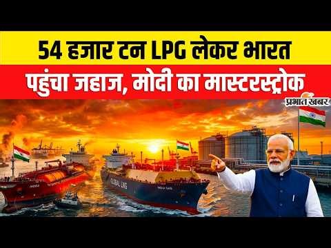 Shivalik LPG Ship : भारत में गैस संकट खत्म! Strait Of Hormuz । Iran Israel War