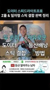 두 손이 자유로운 도이터 스피드라이트프로 등산배낭, 스틱 결합 방법 완벽 정리! #등산 #등산용품 #등산가방 #도이터 #스피드라이트프로 #도이터배낭 #배낭스틱걸이 #배낭스틱고정