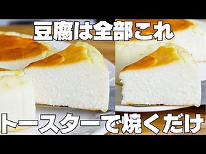 【材料4つ】トースターで焼くだけ！卵、バター、小麦粉、牛乳なし！豆腐で作る！濃厚チーズケーキ作り方！