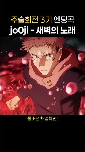 [주술회전 3기 ed] jo0ji - よあけのうた (새벽의 노래)