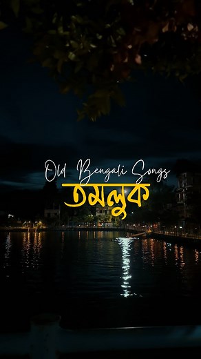 24K views · 787 reactions | Old bengali songs❤️梁 x Tamluk Nostalgia  . . . #tamlukdonipur #tamluk #medinipur #instagood #creator #trendingsongs #support #cinematic #tamlukdiaries #videography #nature #city #tollywood #dev #bengali #bengalimusic #apple #anupamzmaity #reels #outdoor #jeet | Anupamz Maity | Facebook