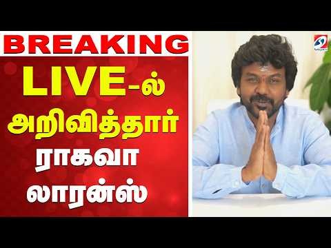 🔴LIVE: Political Announcement | Raghava lawrence | LIVE-ல் அறிவித்தார் ராகவா லாரன்ஸ்