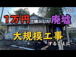 【1万円で廃墟を購入】廃墟を大規模工事することになってしまいました。（前編）|DIY素人夫婦で古民家をリノベーション| #16